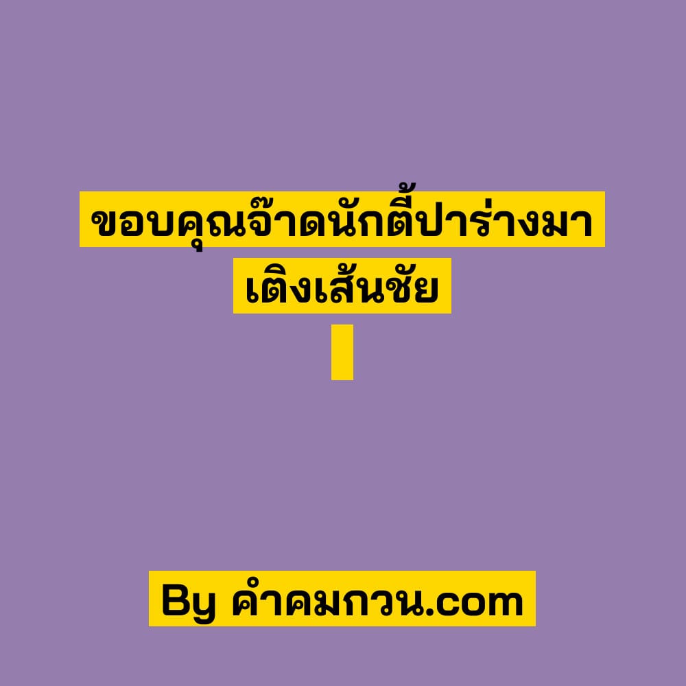 รวมคำคมกำเมือง รวมคำคมความรัก ถูกใจให้แชร์! – คำคมกำเมือง